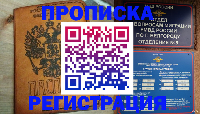 прописка для работы в Первомайске