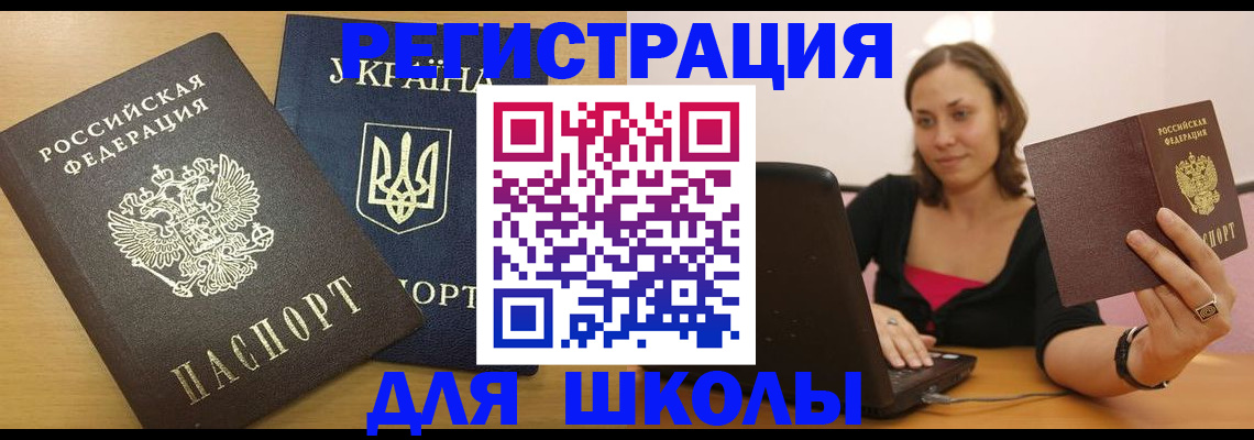 временная регистрация для школы в Первомайске